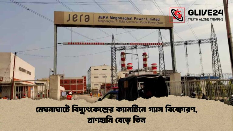 মেঘনাঘাটে বিদ্যুৎকেন্দ্রের ক্যানটিনে গ্যাস বিস্ফোরণ, প্রাণহানি বেড়ে তিন