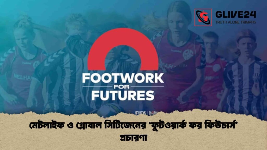 মেটলাইফ ও গ্লোবাল সিটিজেনের ‘ফুটওয়ার্ক ফর ফিউচার্স’ প্রচারণা 3 মেটলাইফ ও গ্লোবাল সিটিজেনের ‘ফুটওয়ার্ক ফর ফিউচার্স’ প্রচারণা