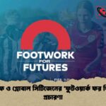 মেটলাইফ ও গ্লোবাল সিটিজেনের ‘ফুটওয়ার্ক ফর ফিউচার্স’ প্রচারণা