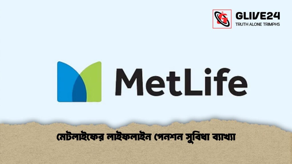 মেটলাইফের লাইফলাইন পেনশন সুবিধা ব্যাখ্যা 1 মেটলাইফের লাইফলাইন পেনশন সুবিধা ব্যাখ্যা