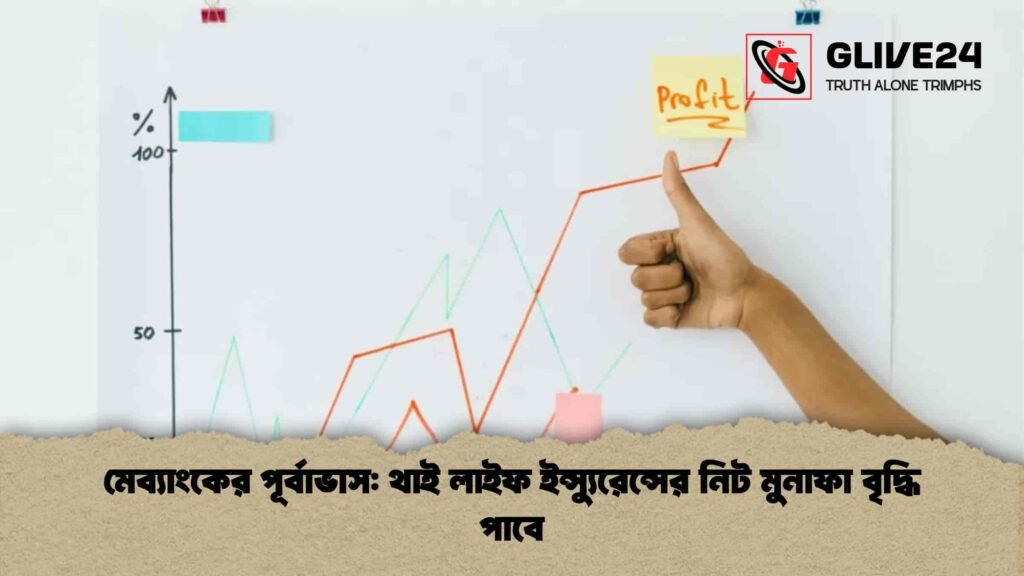 মেব্যাংকের পূর্বাভাস থাই লাইফ ইন্স্যুরেন্সের নিট মুনাফা বৃদ্ধি পাবে