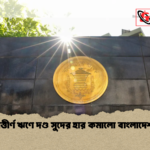 মেয়াদোত্তীর্ণ ঋণে দণ্ড সুদের হার কমালো বাংলাদেশ ব্যাংক 1 মেয়াদোত্তীর্ণ ঋণে দণ্ড সুদের হার কমালো বাংলাদেশ ব্যাংক