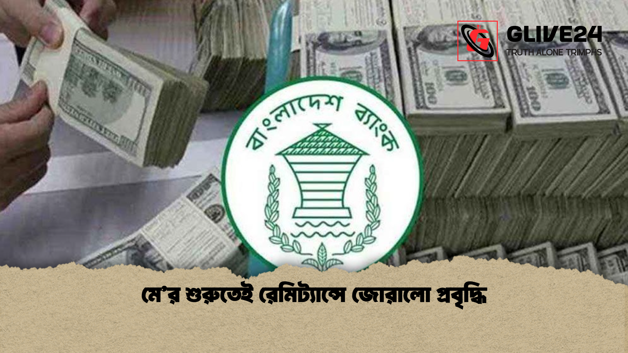 মের শুরুতেই রেমিট্যান্সে জোরালো প্রবৃদ্ধি মে’র শুরুতেই রেমিট্যান্সে জোরালো প্রবৃদ্ধি