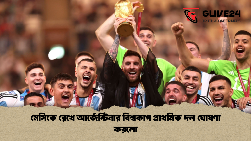মেসিকে রেখে আর্জেন্টিনার বিশ্বকাপ প্রাথমিক দল ঘোষণা করলো 3 মেসিকে রেখে আর্জেন্টিনার বিশ্বকাপ প্রাথমিক দল ঘোষণা করলো 1 মেসিকে রেখে আর্জেন্টিনার বিশ্বকাপ প্রাথমিক দল ঘোষণা করলো