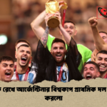 মেসিকে রেখে আর্জেন্টিনার বিশ্বকাপ প্রাথমিক দল ঘোষণা করলো 1 মেসিকে রেখে আর্জেন্টিনার বিশ্বকাপ প্রাথমিক দল ঘোষণা করলো