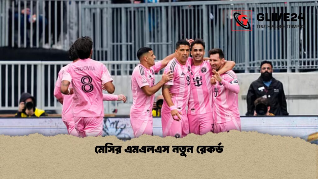 মেসির এমএলএস নতুন রেকর্ড 2 মেসির এমএলএস নতুন রেকর্ড 1 মেসির এমএলএস নতুন রেকর্ড