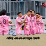 মেসির এমএলএস নতুন রেকর্ড 1 মেসির এমএলএস নতুন রেকর্ড