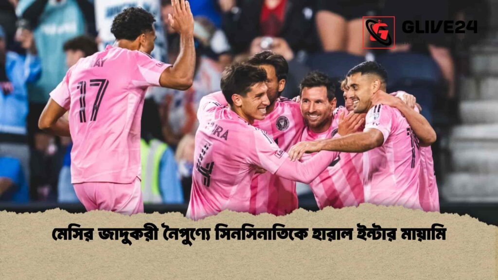 মেসির জাদুকরী নৈপুণ্যে সিনসিনাতিকে হারাল ইন্টার মায়ামি