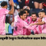 মেসির জাদুকরী নৈপুণ্যে সিনসিনাতিকে হারাল ইন্টার মায়ামি