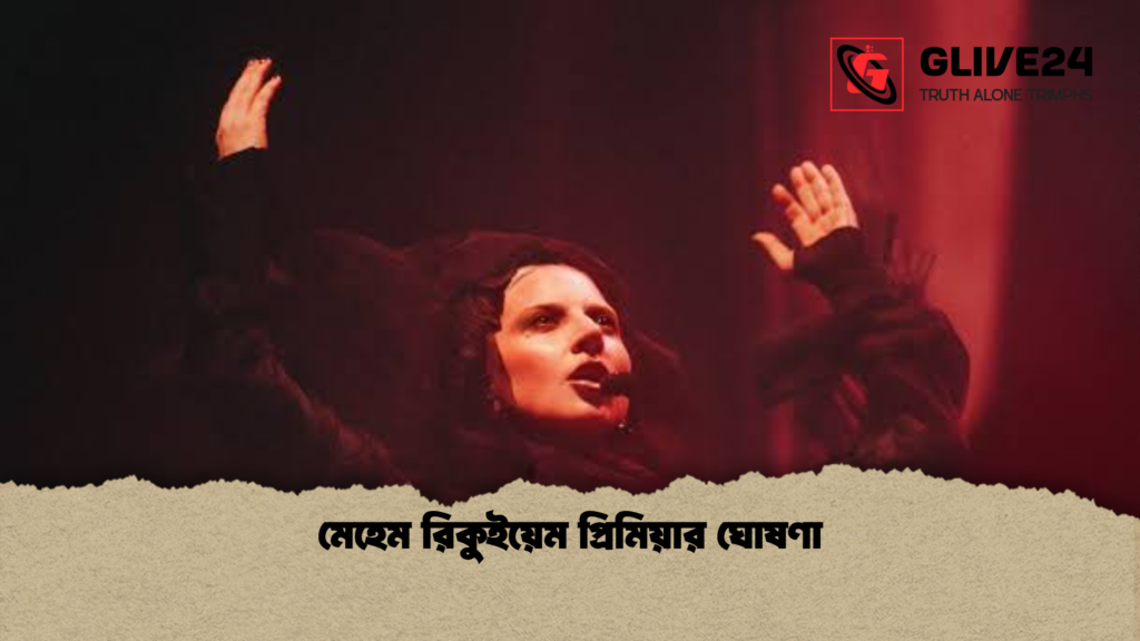 মেহেম রিকুইয়েম প্রিমিয়ার ঘোষণা মেহেম রিকুইয়েম প্রিমিয়ার ঘোষণা