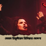 মেহেম রিকুইয়েম প্রিমিয়ার ঘোষণা মেহেম রিকুইয়েম প্রিমিয়ার ঘোষণা