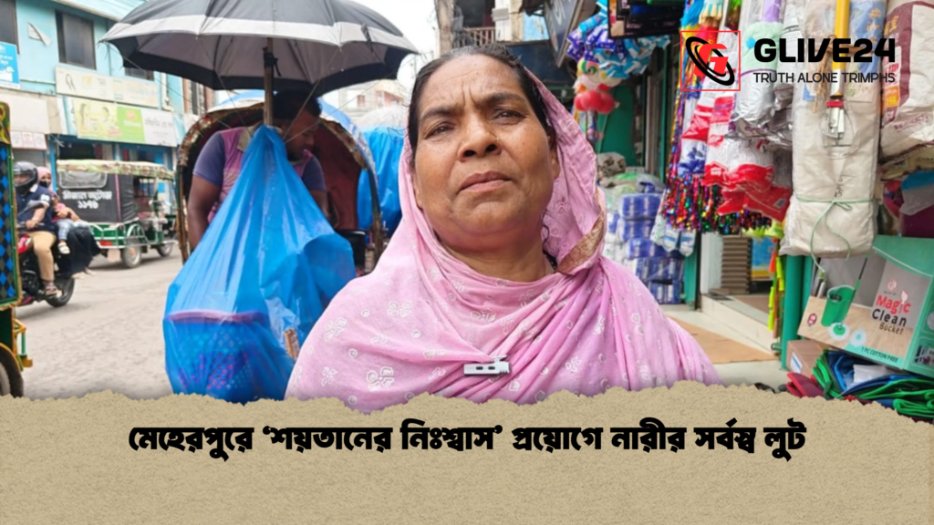 মেহেরপুরে ‘শয়তানের নিঃশ্বাস প্রয়োগে নারীর সর্বস্ব লুট মেহেরপুরে ‘শয়তানের নিঃশ্বাস’ প্রয়োগে নারীর সর্বস্ব লুট
