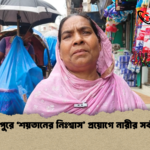 মেহেরপুরে ‘শয়তানের নিঃশ্বাস প্রয়োগে নারীর সর্বস্ব লুট মেহেরপুরে ‘শয়তানের নিঃশ্বাস’ প্রয়োগে নারীর সর্বস্ব লুট