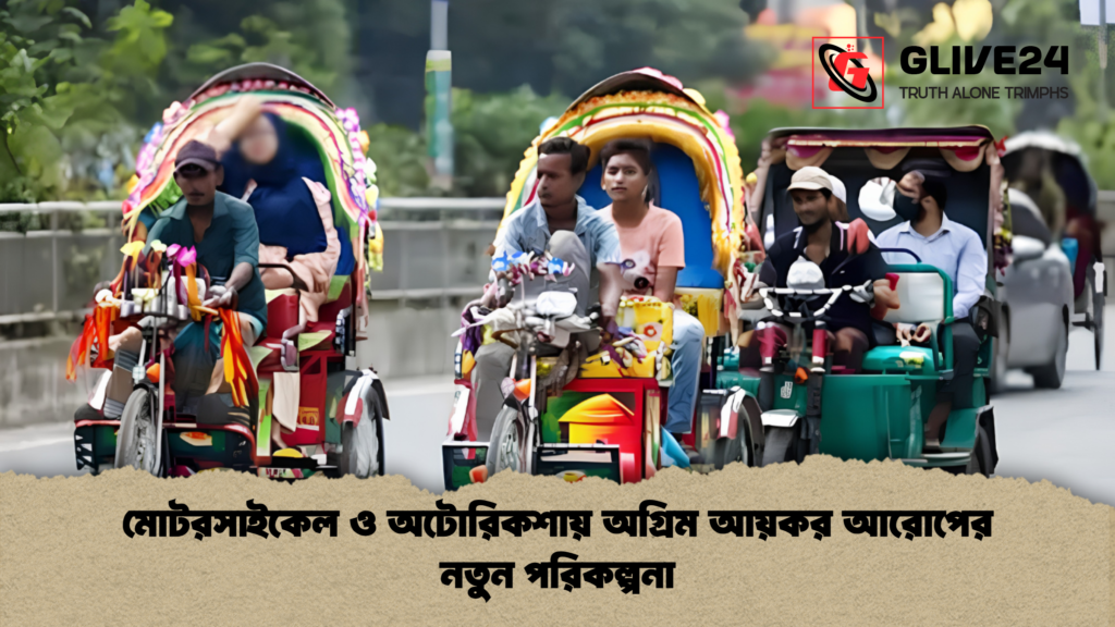 মোটরসাইকেল ও অটোরিকশায় অগ্রিম আয়কর আরোপের নতুন পরিকল্পনা মোটরসাইকেল ও অটোরিকশায় অগ্রিম আয়কর আরোপের নতুন পরিকল্পনা মোটরসাইকেল ও অটোরিকশায় অগ্রিম আয়কর আরোপের নতুন পরিকল্পনা
