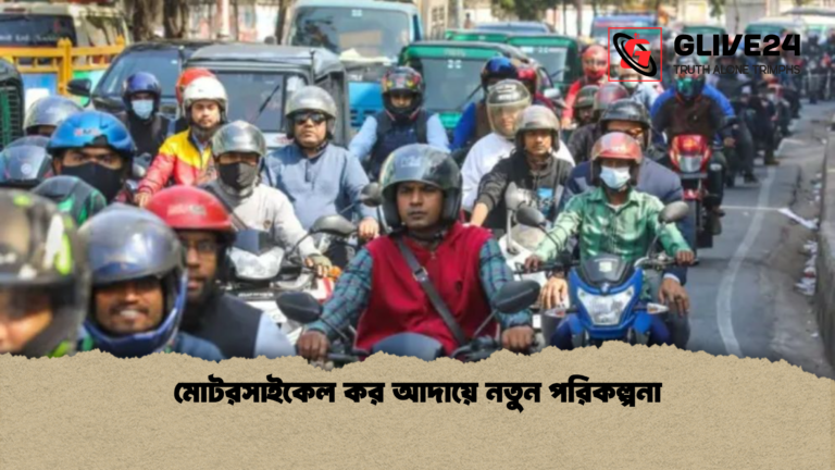 মোটরসাইকেল কর আদায়ে নতুন পরিকল্পনা মোটরসাইকেল কর আদায়ে নতুন পরিকল্পনা