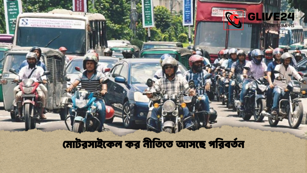 মোটরসাইকেল কর নীতিতে আসছে পরিবর্তন 3 মোটরসাইকেল কর নীতিতে আসছে পরিবর্তন মোটরসাইকেল কর নীতিতে আসছে পরিবর্তন
