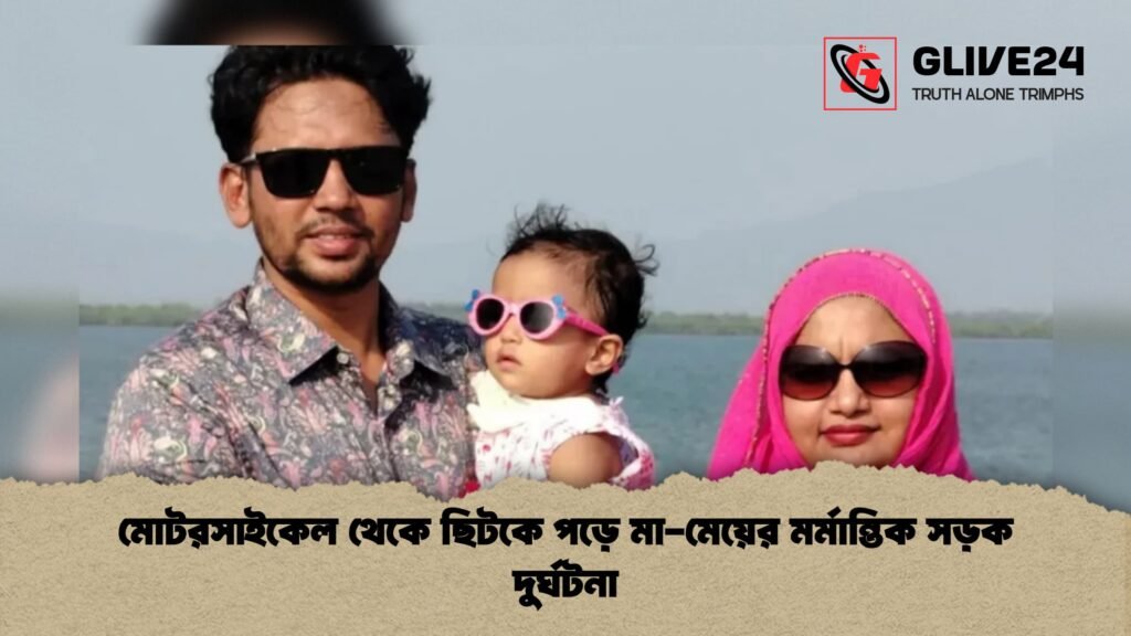 মোটরসাইকেল থেকে ছিটকে পড়ে মা মেয়ের মর্মান্তিক সড়ক দুর্ঘটনা 1 মোটরসাইকেল থেকে ছিটকে পড়ে মা-মেয়ের মর্মান্তিক সড়ক দুর্ঘটনা