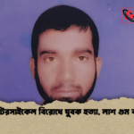 মোটরসাইকেল বিরোধে যুবক হত্যা লাশ গুম ব্যর্থ মোটরসাইকেল বিরোধে যুবক হত্যা, লাশ গুম ব্যর্থ