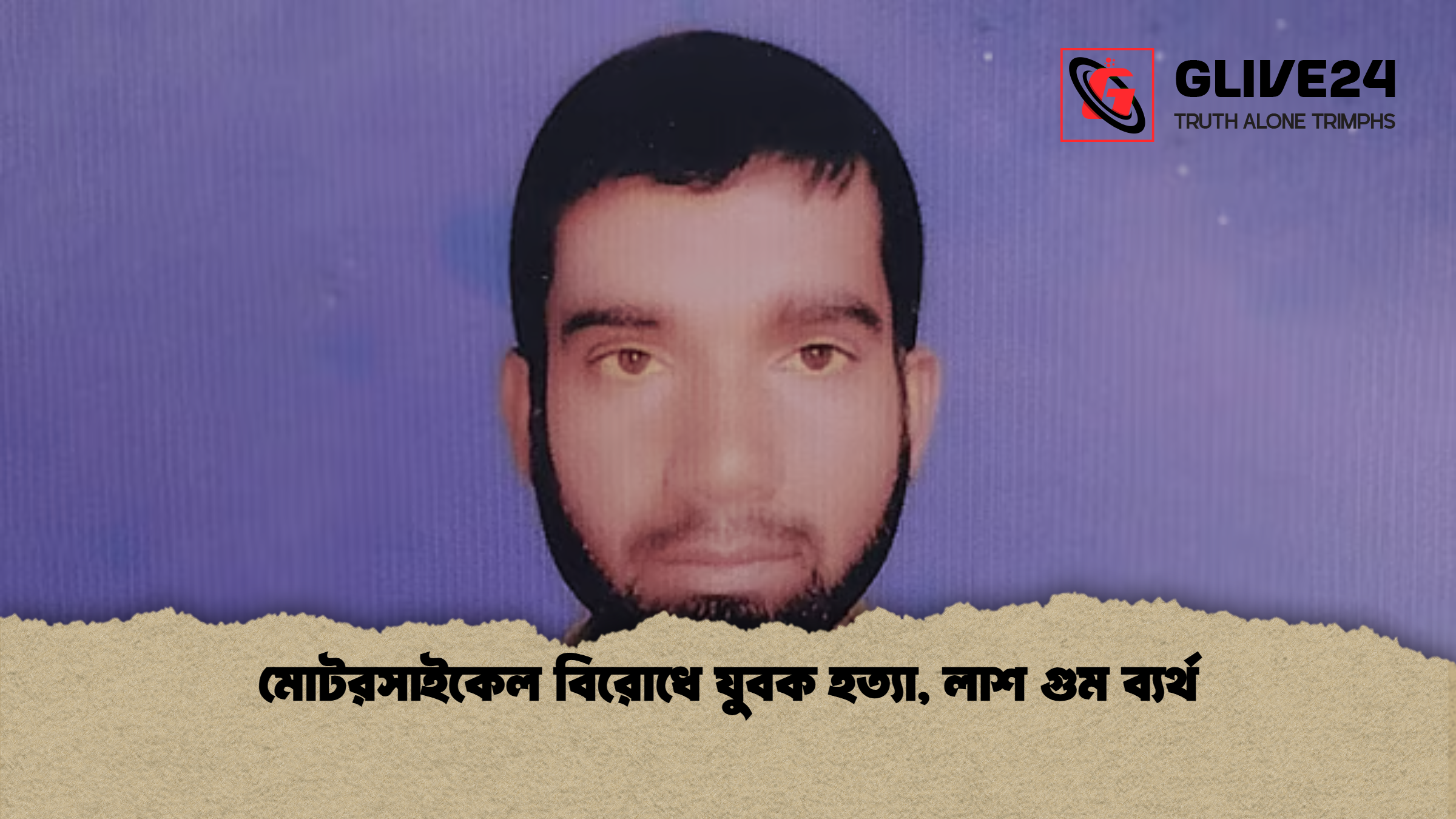 মোটরসাইকেল বিরোধে যুবক হত্যা লাশ গুম ব্যর্থ মোটরসাইকেল বিরোধে যুবক হত্যা, লাশ গুম ব্যর্থ