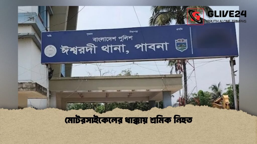 মোটরসাইকেলের ধাক্কায় শ্রমিক নিহত 1 মোটরসাইকেলের ধাক্কায় শ্রমিক নিহত