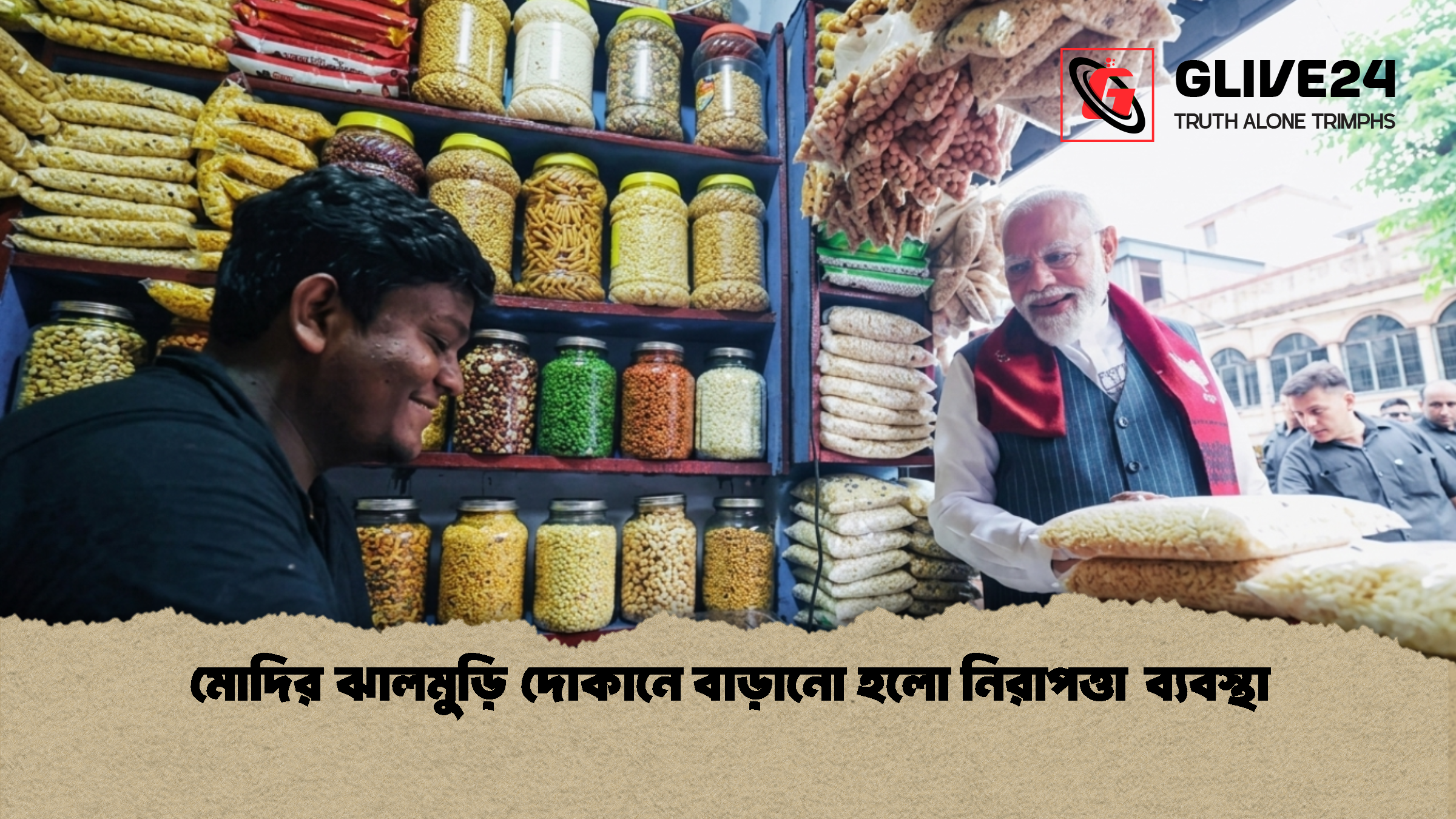 মোদির ঝালমুড়ি দোকানে বাড়ানো হলো নিরাপত্তা ব্যবস্থা 2 1 মোদির ঝালমুড়ি দোকানে বাড়ানো হলো নিরাপত্তা ব্যবস্থা