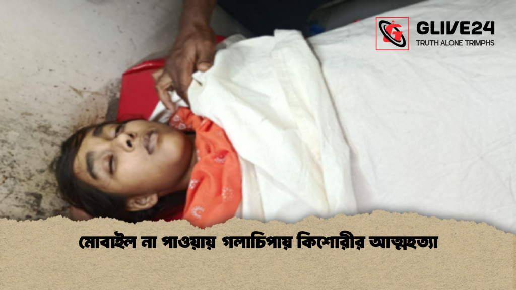 মোবাইল না পাওয়ায় গলাচিপায় কিশোরীর আত্মহত্যা 1 মোবাইল না পাওয়ায় গলাচিপায় কিশোরীর আত্মহত্যা
