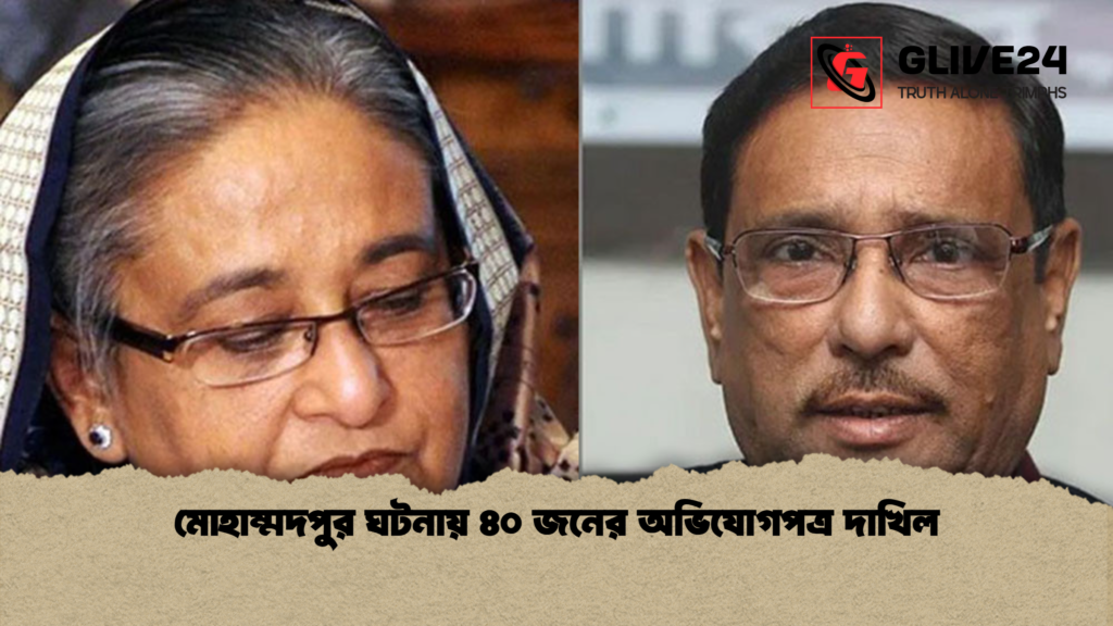মোহাম্মদপুর ঘটনায় ৪০ জনের অভিযোগপত্র দাখিল মোহাম্মদপুর ঘটনায় ৪০ জনের অভিযোগপত্র দাখিল