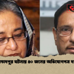 মোহাম্মদপুর ঘটনায় ৪০ জনের অভিযোগপত্র দাখিল মোহাম্মদপুর ঘটনায় ৪০ জনের অভিযোগপত্র দাখিল