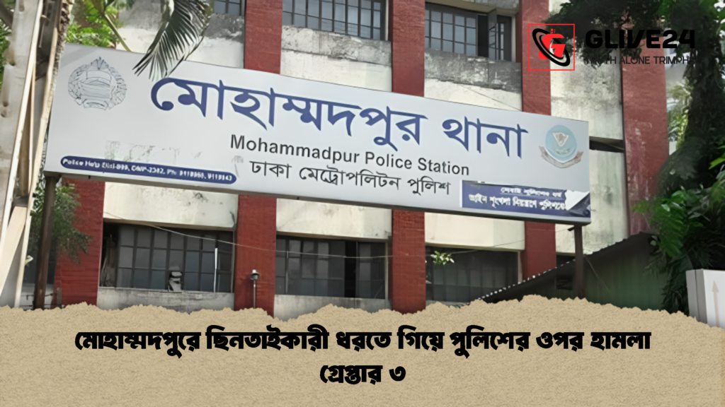 মোহাম্মদপুরে ছিনতাইকারী ধরতে গিয়ে পুলিশের ওপর হামলা গ্রেপ্তার ৩ 1 মোহাম্মদপুরে ছিনতাইকারী ধরতে গিয়ে পুলিশের ওপর হামলা গ্রেপ্তার ৩