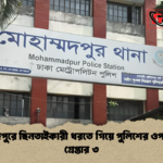 মোহাম্মদপুরে ছিনতাইকারী ধরতে গিয়ে পুলিশের ওপর হামলা গ্রেপ্তার ৩ 1 মোহাম্মদপুরে ছিনতাইকারী ধরতে গিয়ে পুলিশের ওপর হামলা গ্রেপ্তার ৩