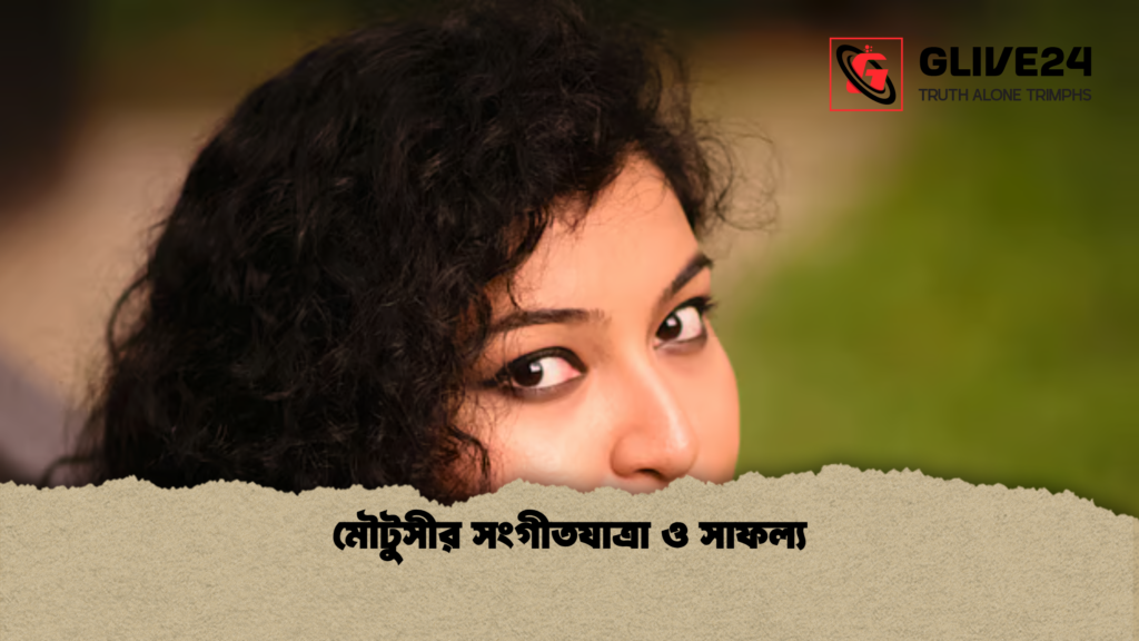 মৌটুসীর সংগীতযাত্রা ও সাফল্য মৌটুসীর সংগীতযাত্রা ও সাফল্য