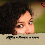 মৌটুসীর সংগীতযাত্রা ও সাফল্য মৌটুসীর সংগীতযাত্রা ও সাফল্য