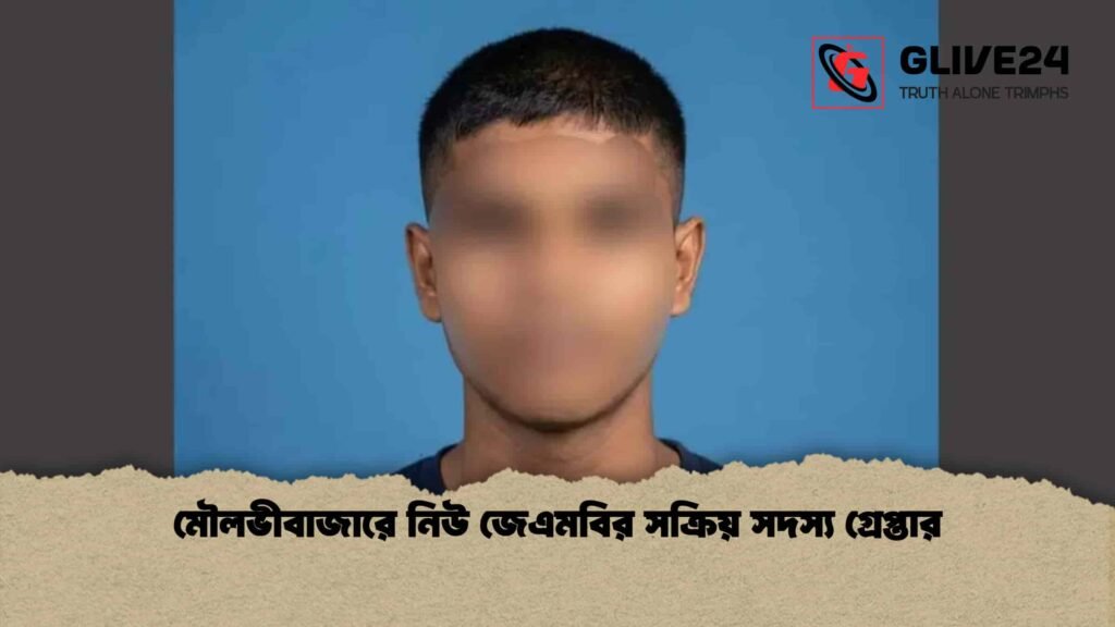 মৌলভীবাজারে নিউ জেএমবির সক্রিয় সদস্য গ্রেপ্তার