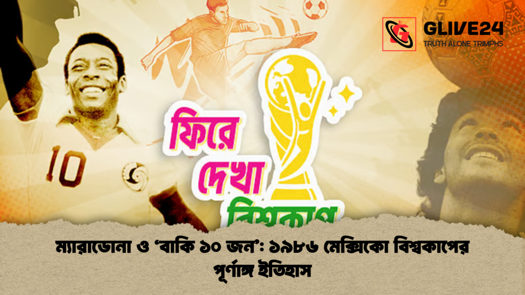 ম্যারাডোনা ও ‘বাকি ১০ জন ১৯৮৬ মেক্সিকো বিশ্বকাপের পূর্ণাঙ্গ ইতিহাস 2 ম্যারাডোনা ও ‘বাকি ১০ জন’: ১৯৮৬ মেক্সিকো বিশ্বকাপের পূর্ণাঙ্গ ইতিহাস
