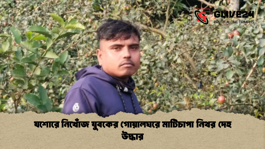 যশোরে নিখোঁজ যুবকের গোয়ালঘরে মাটিচাপা নিথর দেহ উদ্ধার 1 যশোরে নিখোঁজ যুবকের গোয়ালঘরে মাটিচাপা নিথর দেহ উদ্ধার