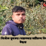 যশোরে নিখোঁজ যুবকের গোয়ালঘরে মাটিচাপা নিথর দেহ উদ্ধার 1 যশোরে নিখোঁজ যুবকের গোয়ালঘরে মাটিচাপা নিথর দেহ উদ্ধার
