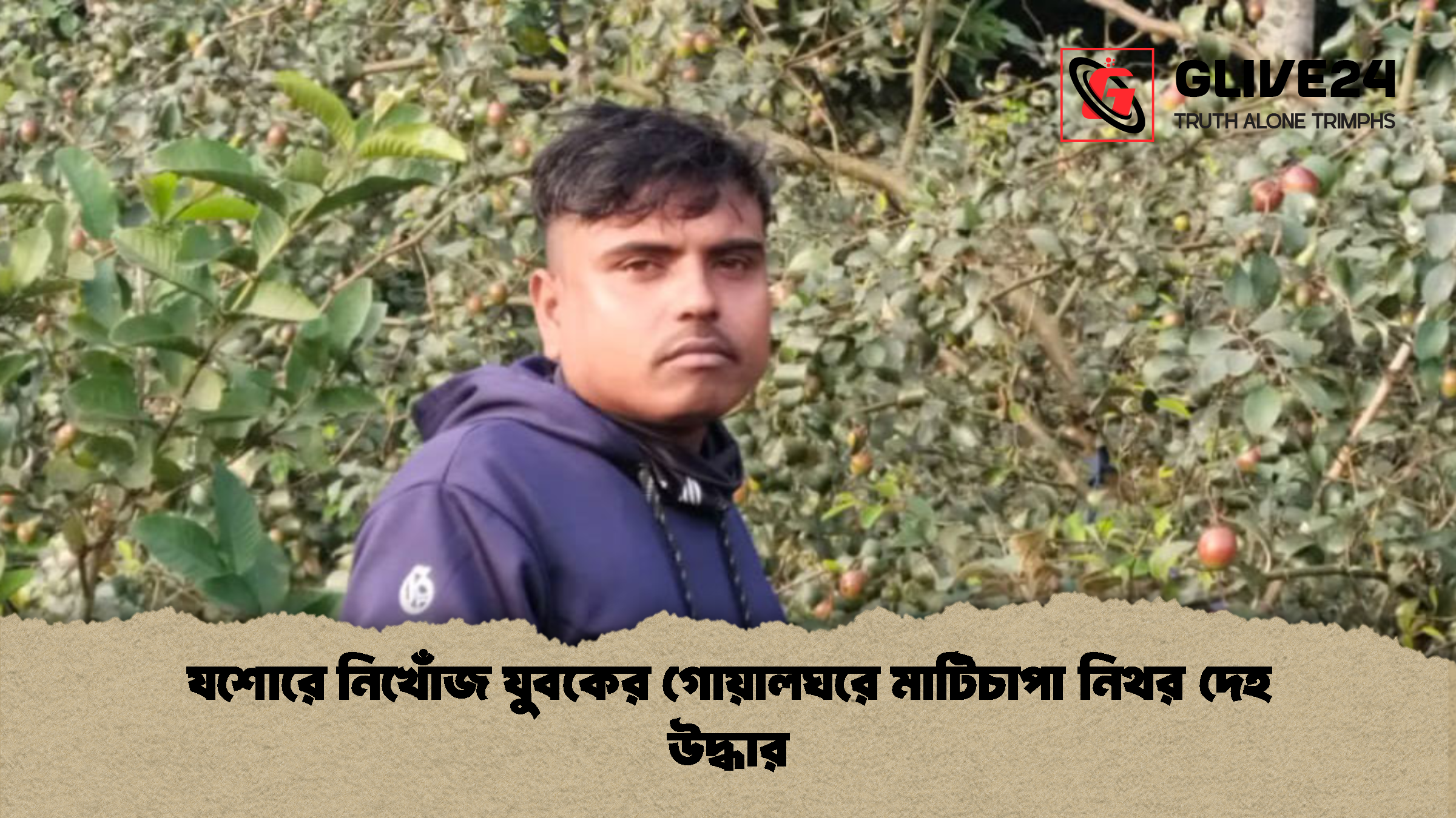 যশোরে নিখোঁজ যুবকের গোয়ালঘরে মাটিচাপা নিথর দেহ উদ্ধার 1 যশোরে নিখোঁজ যুবকের গোয়ালঘরে মাটিচাপা নিথর দেহ উদ্ধার