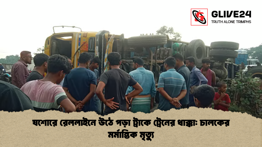 যশোরে রেললাইনে উঠে পড়া ট্রাকে ট্রেনের ধাক্কা: চালকের মর্মান্তিক মৃত্যু যশোরে রেললাইনে উঠে পড়া ট্রাকে ট্রেনের ধাক্কা চালকের মর্মান্তিক মৃত্যু যশোরে রেললাইনে উঠে পড়া ট্রাকে ট্রেনের ধাক্কা: চালকের মর্মান্তিক মৃত্যু
