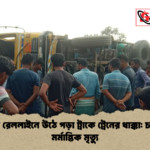 যশোরে রেললাইনে উঠে পড়া ট্রাকে ট্রেনের ধাক্কা চালকের মর্মান্তিক মৃত্যু যশোরে রেললাইনে উঠে পড়া ট্রাকে ট্রেনের ধাক্কা: চালকের মর্মান্তিক মৃত্যু