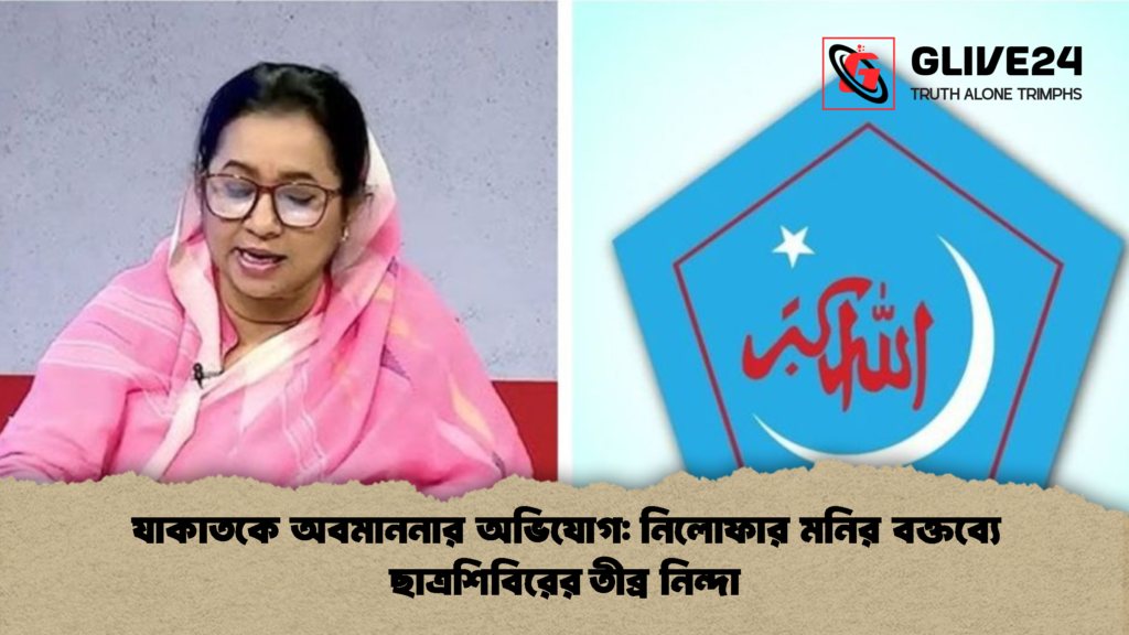যাকাতকে অবমাননার অভিযোগ: নিলোফার মনির বক্তব্যে ছাত্রশিবিরের তীব্র নিন্দা 1 যাকাতকে অবমাননার অভিযোগ নিলোফার মনির বক্তব্যে ছাত্রশিবিরের তীব্র নিন্দা যাকাতকে অবমাননার অভিযোগ: নিলোফার মনির বক্তব্যে ছাত্রশিবিরের তীব্র নিন্দা