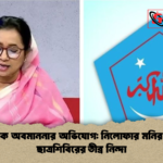 যাকাতকে অবমাননার অভিযোগ নিলোফার মনির বক্তব্যে ছাত্রশিবিরের তীব্র নিন্দা যাকাতকে অবমাননার অভিযোগ: নিলোফার মনির বক্তব্যে ছাত্রশিবিরের তীব্র নিন্দা