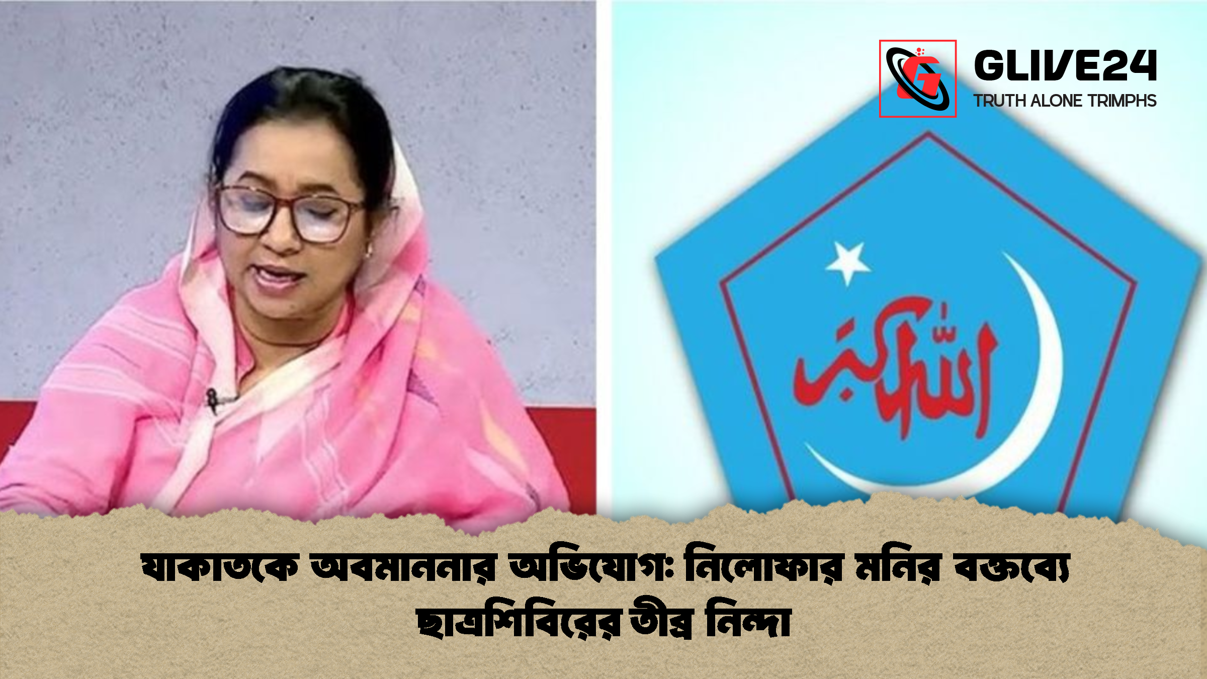 যাকাতকে অবমাননার অভিযোগ নিলোফার মনির বক্তব্যে ছাত্রশিবিরের তীব্র নিন্দা যাকাতকে অবমাননার অভিযোগ: নিলোফার মনির বক্তব্যে ছাত্রশিবিরের তীব্র নিন্দা