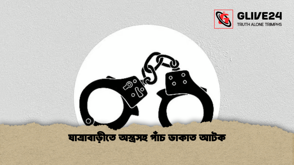 যাত্রাবাড়ীতে অস্ত্রসহ পাঁচ ডাকাত আটক যাত্রাবাড়ীতে অস্ত্রসহ পাঁচ ডাকাত আটক