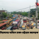 যানজট নিরসনের দাবিতে ঢাকা চট্টগ্রাম মহাসড়ক অবরোধ যানজট নিরসনের দাবিতে ঢাকা-চট্টগ্রাম মহাসড়ক অবরোধ