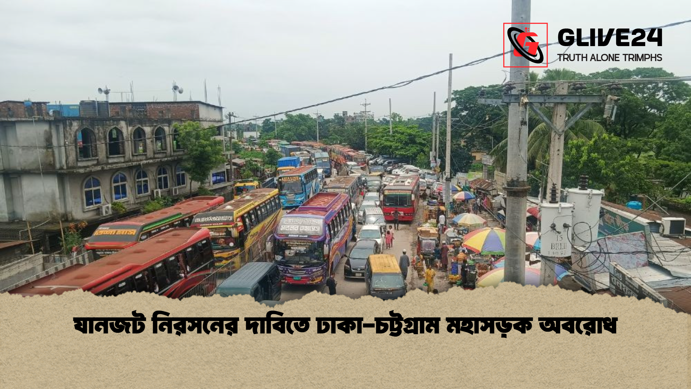 যানজট নিরসনের দাবিতে ঢাকা চট্টগ্রাম মহাসড়ক অবরোধ যানজট নিরসনের দাবিতে ঢাকা-চট্টগ্রাম মহাসড়ক অবরোধ