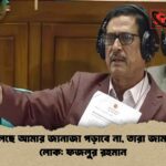 যারা বলছে আমার জানাজা পড়াবে না, তারা জামায়াতের লোক ফজলুর রহমান
