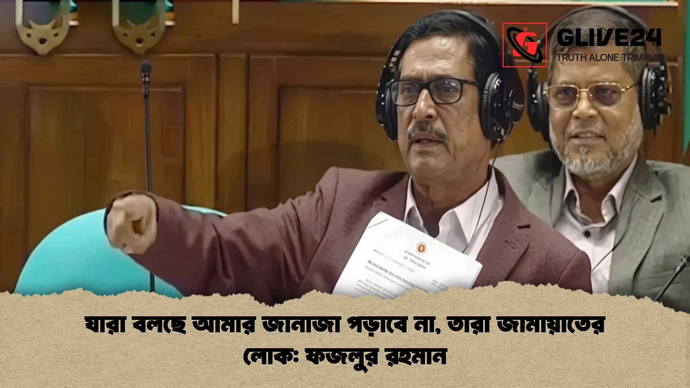 যারা বলছে আমার জানাজা পড়াবে না, তারা জামায়াতের লোক ফজলুর রহমান