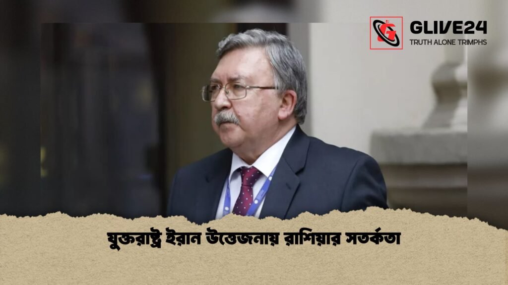 যুক্তরাষ্ট্র ইরান উত্তেজনায় রাশিয়ার সতর্কতা 1 যুক্তরাষ্ট্র ইরান উত্তেজনায় রাশিয়ার সতর্কতা
