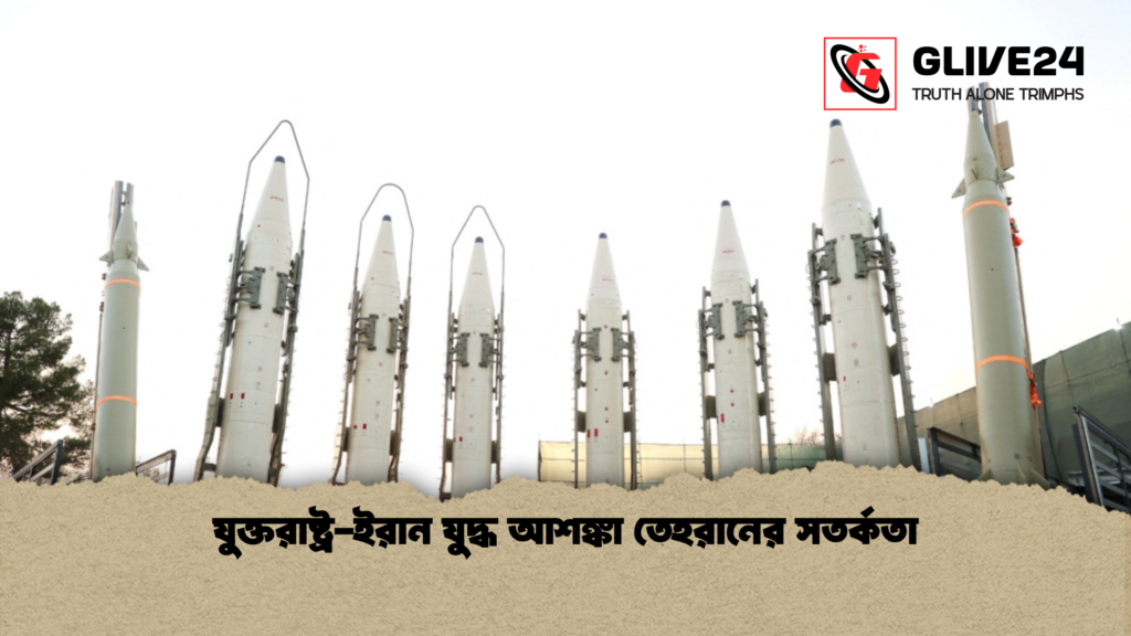 যুক্তরাষ্ট্র ইরান যুদ্ধ আশঙ্কা তেহরানের সতর্কতা যুক্তরাষ্ট্র-ইরান যুদ্ধ আশঙ্কা তেহরানের সতর্কতা