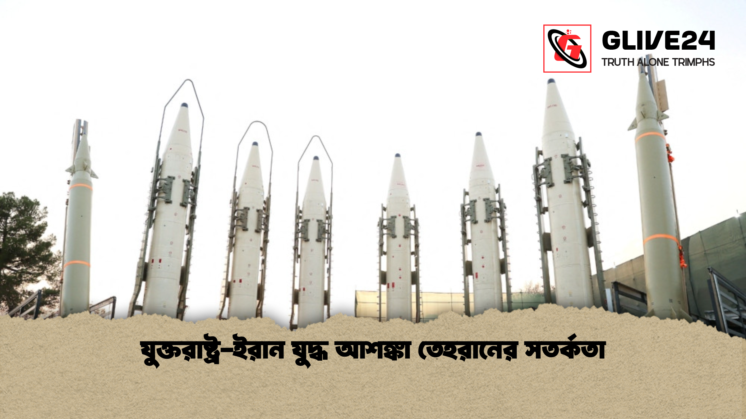 যুক্তরাষ্ট্র ইরান যুদ্ধ আশঙ্কা তেহরানের সতর্কতা যুক্তরাষ্ট্র-ইরান যুদ্ধ আশঙ্কা তেহরানের সতর্কতা